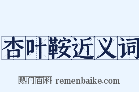 杏叶鞍近义词是什么意思的图片